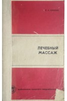 Лечебный массаж (БУ). Куничев Л.А.