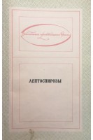 Лептоспирозы (БУ). Бернасовская Е.П.