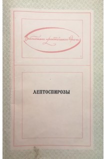 Лептоспирозы (БУ). Бернасовская Е.П.