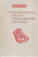 Ультраструктура желез эндокринной системы (БУ). Гордиенко В.М.