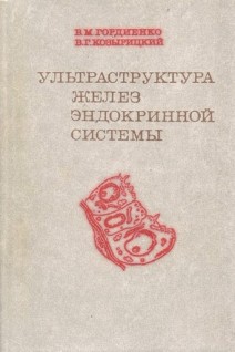 Ультраструктура желез эндокринной системы (БУ). Гордиенко В.М.