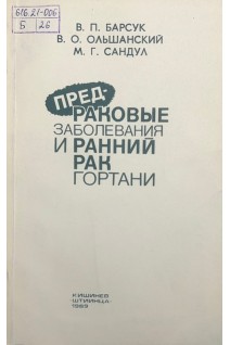 Предраковые заболевания и ранний рак гортани (БУ). Барсук В.П.