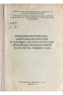 Эпидемиологические микробиологические и клинико-диагностические проблемы инфекционной патологии Узбекистана (БУ). Заиров К.С.