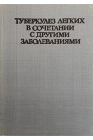 Туберкулез легких в сочетании с другими заболеваниями (БУ). Раданова Р.