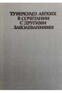 Туберкулез легких в сочетании с другими заболеваниями (БУ). Раданова Р.