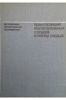 Транспозиция магистральных сосудов и камер сердца (БУ). Галанкин Н.К.