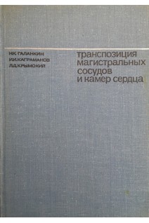 Транспозиция магистральных сосудов и камер сердца (БУ). Галанкин Н.К.
