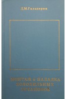Монтаж и наладка холодильных установок (БУ). Гальперин Д.М.