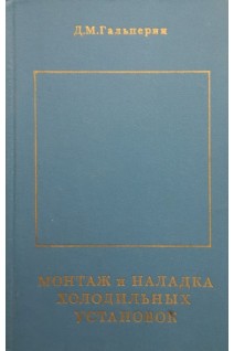 Монтаж и наладка холодильных установок (БУ). Гальперин Д.М.