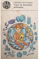 Уход за больным ребенком (БУ). Зейтц Р.И.