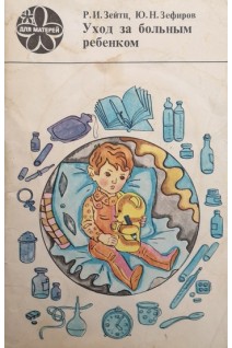 Уход за больным ребенком (БУ). Зейтц Р.И.