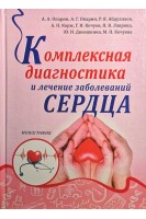 Комплексная диагностика и лечение заболеваний сердца. Опарин АА Опарин А.Г. Абдуллаев Р.Я. и другие