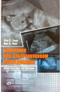 Измерения при ультразвуковом исследовании. Практический справочник. Сиду Пол С.