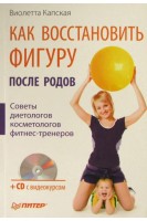 Как востановить фигуру после родов+CD c видеокурсом. Виолетта Капская