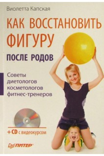 Как востановить фигуру после родов+CD c видеокурсом. Виолетта Капская
