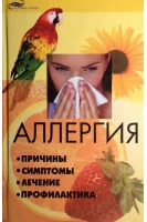 Аллергия: причины симптомы лечение профилактика. Зарубин М.М.