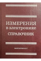 Измерения в электронике. Справочник (БУ). Кузнецов В.А.
