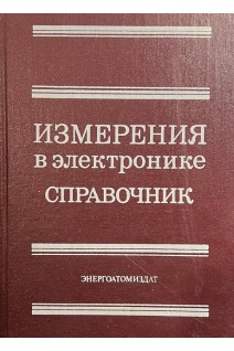 Измерения в электронике. Справочник (БУ). Кузнецов В.А.