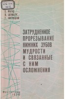 Затрудненное прорезывание нижних зубов мудрости и связанные с ним осложнения (БУ). Магид Е.А.