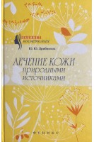 Лечение кожи природными источниками. Дрибноход Ю.Ю.