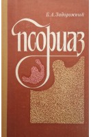 Псориаз (БУ). Задорожный Б.А.