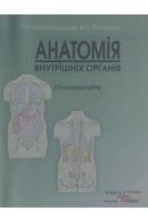 Анатомія внутрішніх органів (спланхнологія) Навчально-методичний посібник. Чорнокульський С.Т. Єрмольєв В.О.