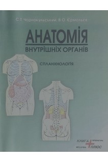 Анатомія внутрішніх органів (спланхнологія) Навчально-методичний посібник. Чорнокульський С.Т. Єрмольєв В.О.