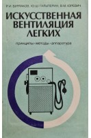 Искусственная вентиляция легких. Бурлаков Р.И.