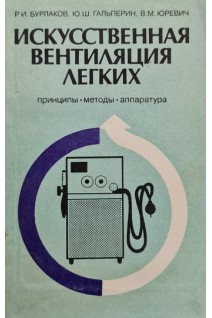 Искусственная вентиляция легких. Бурлаков Р.И.