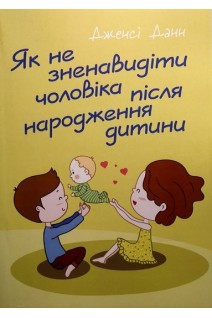 Як не зненавидіти чоловіка після народження дитини. Дженсі Данн