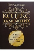 Кодекс заможних. Живи як 1% населення в світі. Пол Салліван