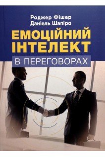 Емоційний інтелект в переговорах. Роджер Фішер Даніель Шапіро