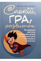 Спокій гра розвиток. Як дорослі ростять маленьких дітей а маленькі діти виховують дорослих. Дебора Макнамара