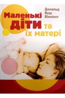Маленькі діти та їх матері. Дональд Вудс Віннікот
