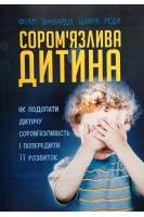 Сором'язлива дитина. Як подолати дитячу сором'язливість і попередити її розвиток. Філіп Зімбардо Ширлі Редл