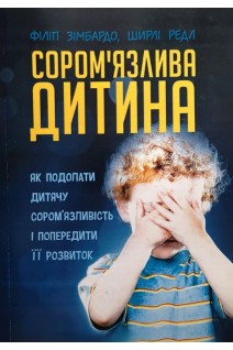 Сором'язлива дитина. Як подолати дитячу сором'язливість і попередити її розвиток. Філіп Зімбардо Ширлі Редл