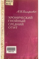 Хронический гнойный средний отит (БУ). Вольфкович М.И.