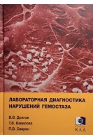 Лабораторная диагностика нарушений гемостаза. Долгов В.В. Вавилова Т.В. Свирин П.В.