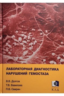 Лабораторная диагностика нарушений гемостаза. Долгов В.В. Вавилова Т.В. Свирин П.В.
