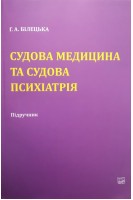 Судова медицина та судова психіатрія. Підручник. Білецька Г.А.