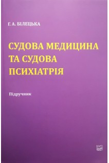 Судова медицина та судова психіатрія. Підручник. Білецька Г.А.