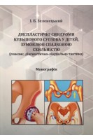 Диспластичні синдроми кульшового суглоба у дітей зумовлені спадковою схильністю (генезис діагностично-лікувальна тактика). Зеленецький І.Б.