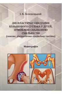 Диспластичні синдроми кульшового суглоба у дітей зумовлені спадковою схильністю (генезис діагностично-лікувальна тактика). Зеленецький І.Б.