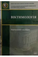 Віктимологія. Навчальний посібник. Голіна В.В. Головкін Б.М. та ін.