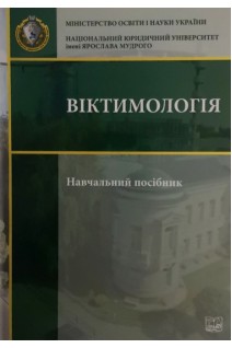Віктимологія. Навчальний посібник. Голіна В.В. Головкін Б.М. та ін.