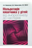 Мальротація кишечника у дітей: від ембріогенезу до наслідків. За ред. Бережного В.В. Рибальченко В.Ф.