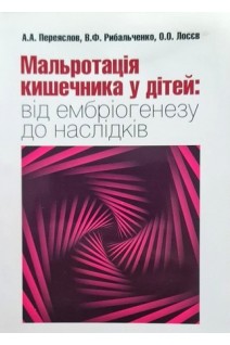 Мальротація кишечника у дітей: від ембріогенезу до наслідків. За ред. Бережного В.В. Рибальченко В.Ф.