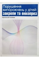 Порушення випорожнень у дітей: закрепи та енкопрез. Навчальний посібник . За ред. Бережного В.В. Рибальченко В.Ф.