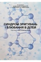 Синдром зригування і блювання в дітей. Навчально-практичний посібник. За ред. Бережного В.В. Рибальченко В.Ф.