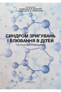 Синдром зригування і блювання в дітей. Навчально-практичний посібник. За ред. Бережного В.В. Рибальченко В.Ф.